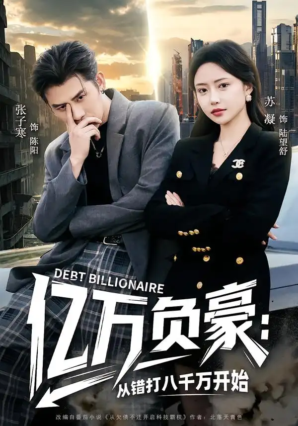 《亿万负豪：从错打八千万开始（71集）张子寒＆苏凝》短剧全集免费在线观看-CD网盘社