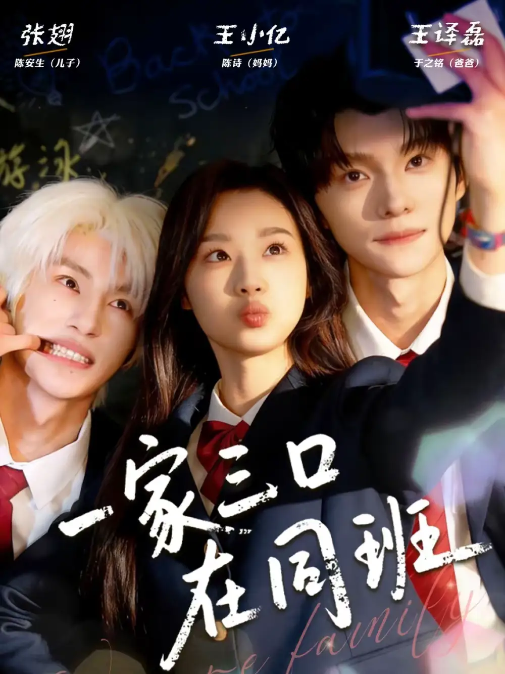 《一家三口在同班（68集）王小亿＆王译磊＆张翅》短剧全集免费在线观看-CD网盘社