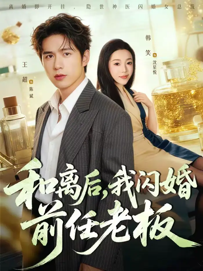 和离后，我闪婚前任老板（77集）王超＆韩笑全集免费在线观看 - 第一搜
