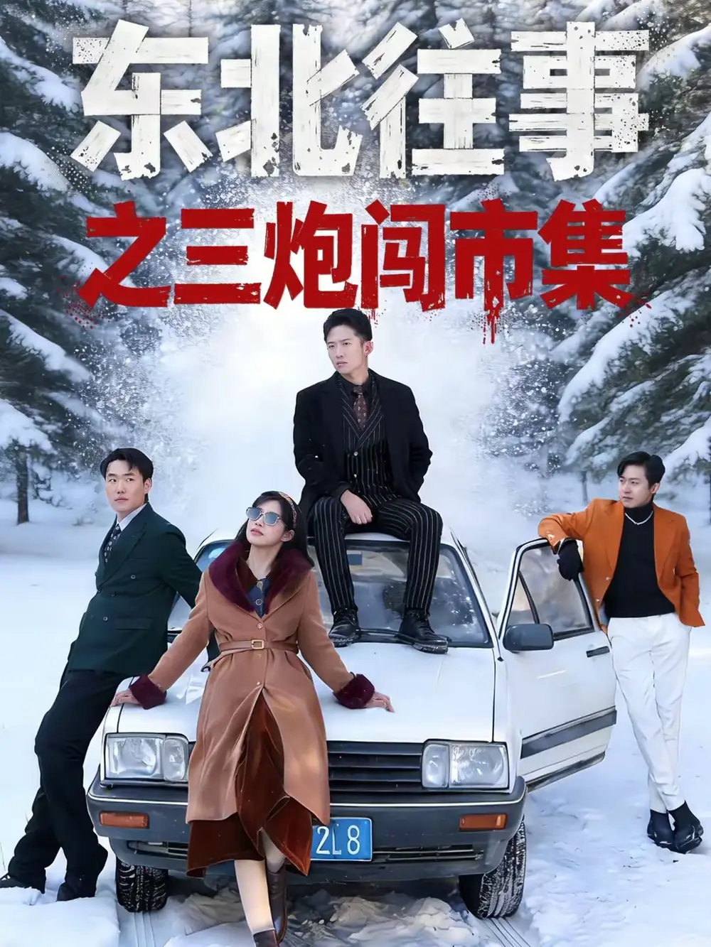 东北往事之三炮闯市集（80集）刘子木＆李可馨全集免费在线观看 - 第一搜