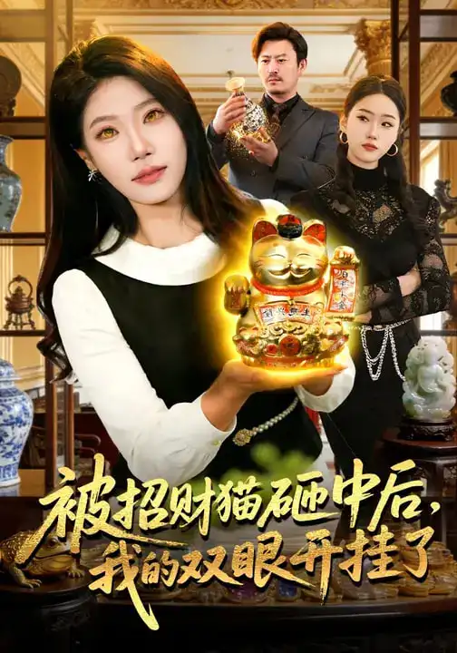 《被招财猫砸中后，我的双眼开挂了（101集）胡艺瀚&徐言达&杨宽》短剧全集免费在线观看-CD网盘社