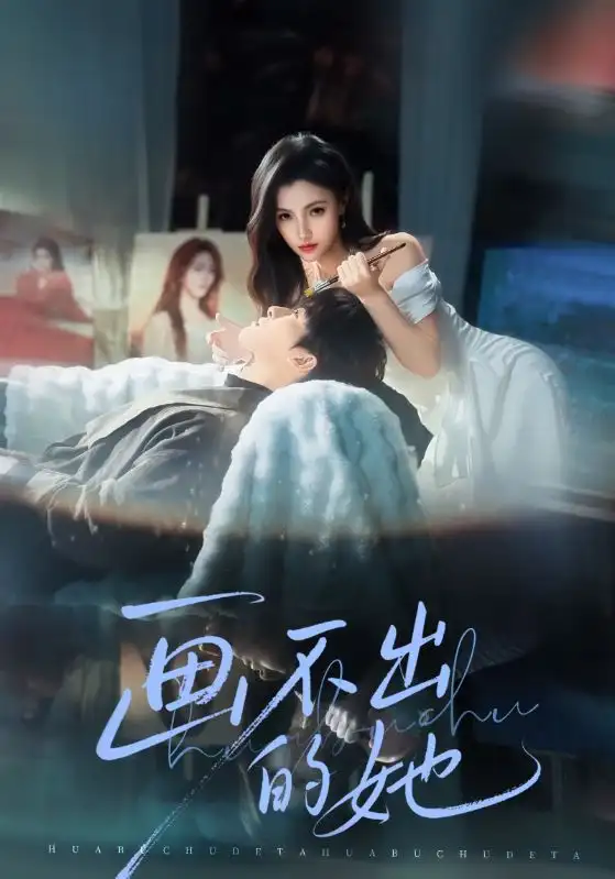 《画不出的她（71集）梁中琪&樊楚琦》短剧全集免费在线观看-CD网盘社