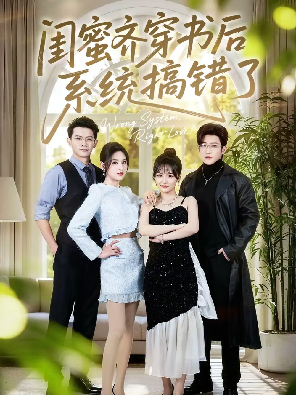 《闺蜜齐穿书后系统搞错了（76集）嘉玮＆于岚》短剧全集免费在线观看-CD网盘社