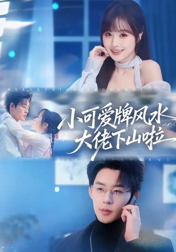 《小可爱牌风水大佬下山啦＆小可爱牌风水锦鲤下山啦（76集）张力壬＆阮思瑶》短剧全集免费在线观看-CD网盘社