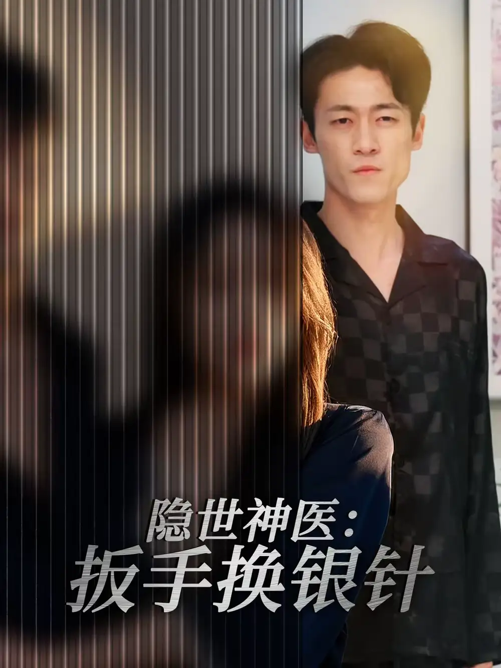隐世神医：扳手换银针（30集）左倩＆海龙全集免费在线观看 - 第一搜