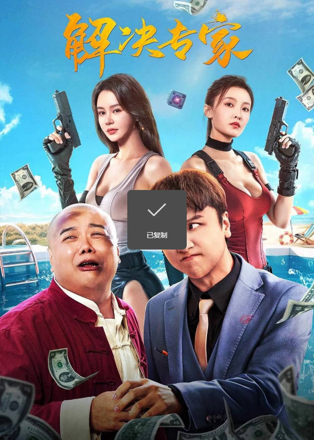 中国大陆电影《解决专家》 [2026][喜剧 动作 爱情 犯罪]电影|全集高清免费在线观看-CD网盘社