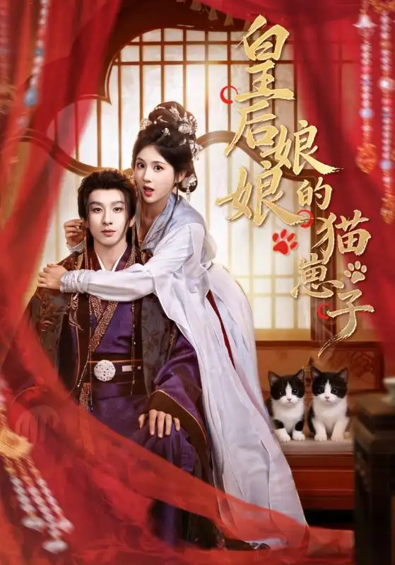 皇后娘娘的猫崽子（70集）李佳轩&刘卓杰全集免费在线观看 - 第一搜