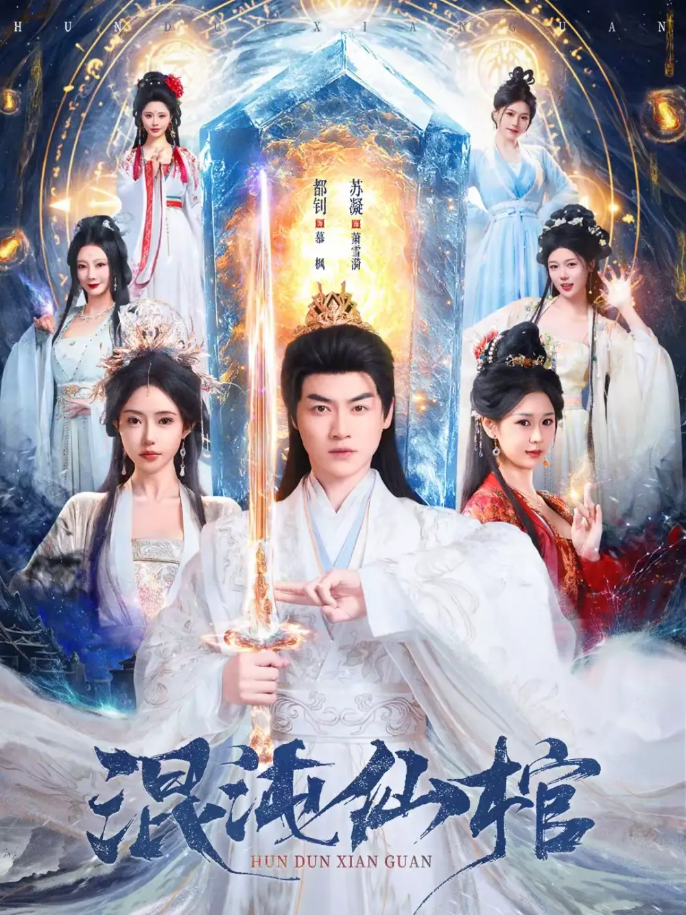 混沌仙棺（80集）都钊＆苏凝全集免费在线观看 - 第一搜