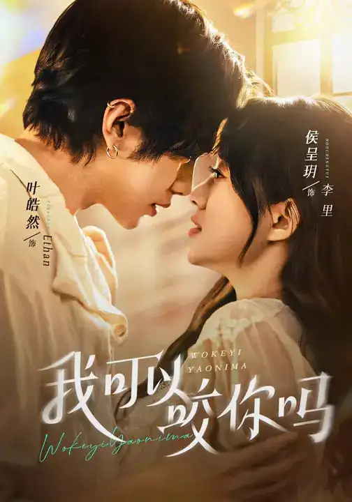 《我可以咬你吗&口欲期病症（76集）叶皓然&侯呈玥》短剧全集免费在线观看-CD网盘社