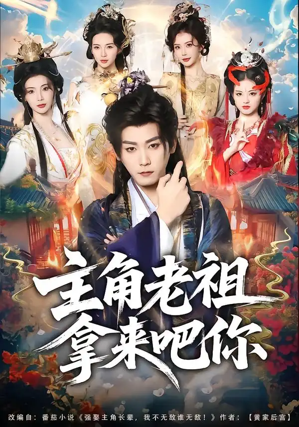 《主角老祖拿来吧你（82集）张元帅＆王星辰》短剧全集免费在线观看-CD网盘社