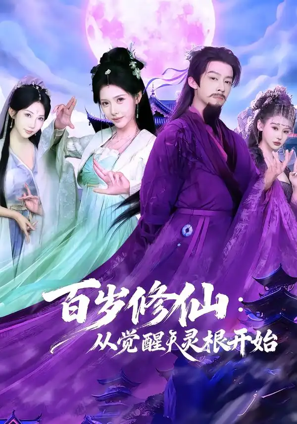 《百岁修仙：从觉醒天灵根开始（81集）俞隽逸＆姜羽星》短剧全集免费在线观看-CD网盘社