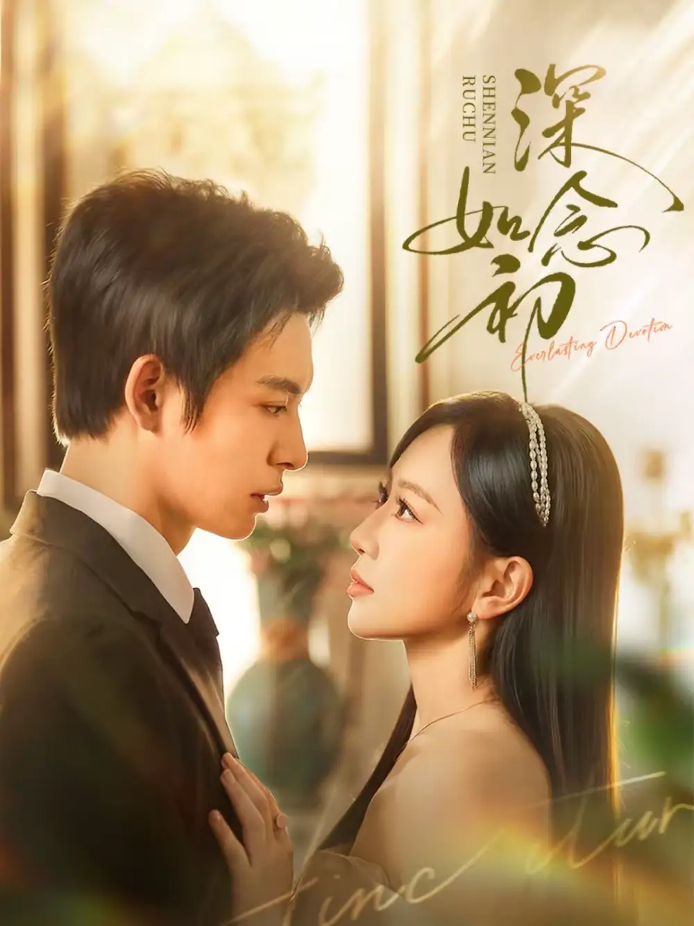 《深念如初（83集）姚宇晨&刘叁肆》短剧全集免费在线观看-CD网盘社