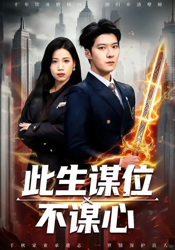 《此生谋位不谋心（67集）陈七七＆李明桓》短剧全集免费在线观看-CD网盘社