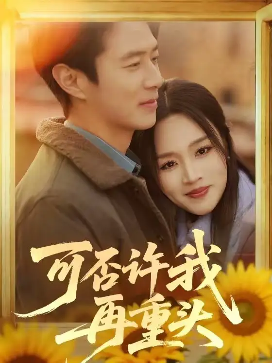 《可否许我再重头（71集）陈聿修＆罗玮》短剧全集免费在线观看