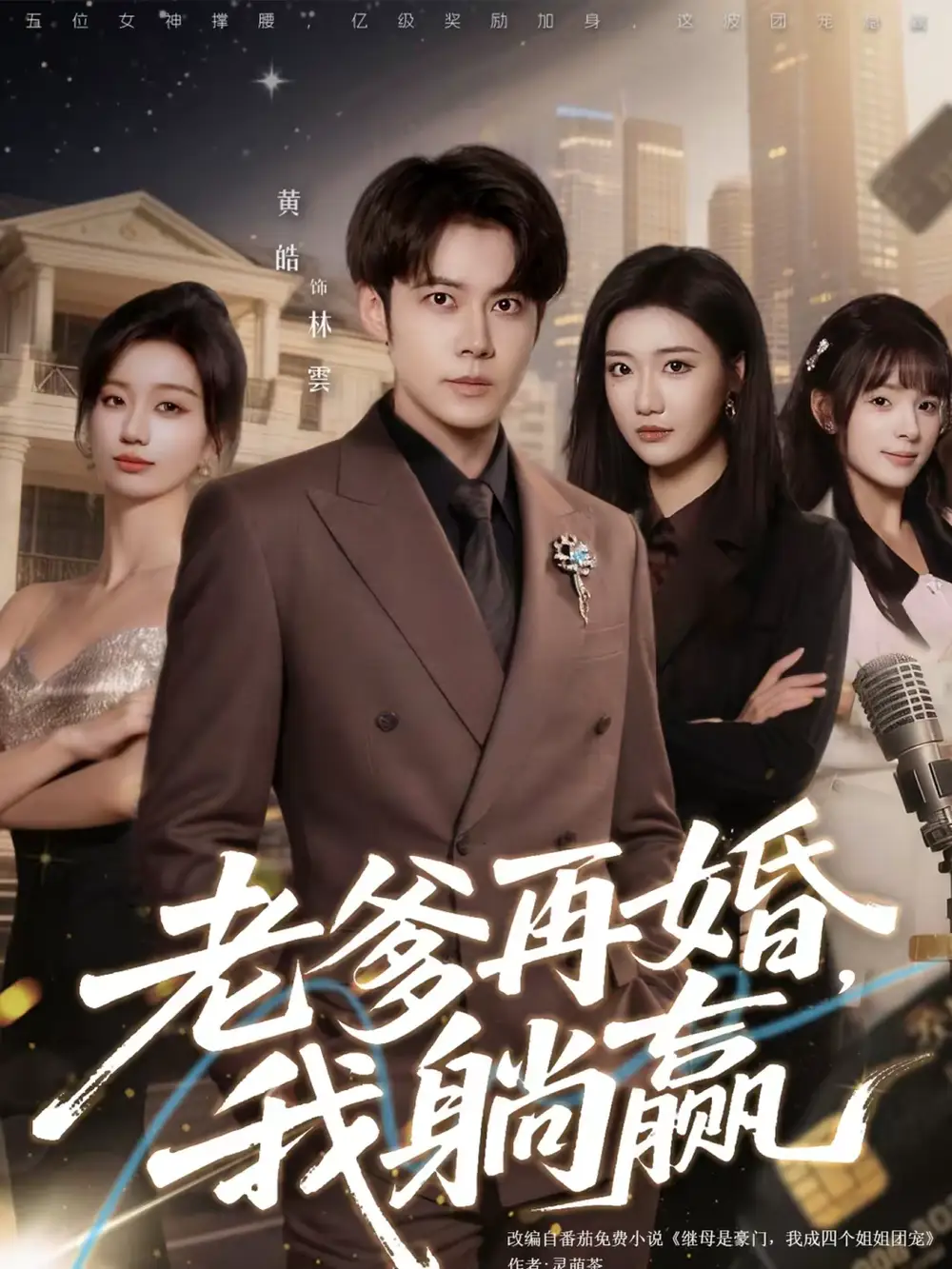 老爹再婚，我躺赢（69集）黄皓＆刘继徽全集免费在线观看 - 第一搜