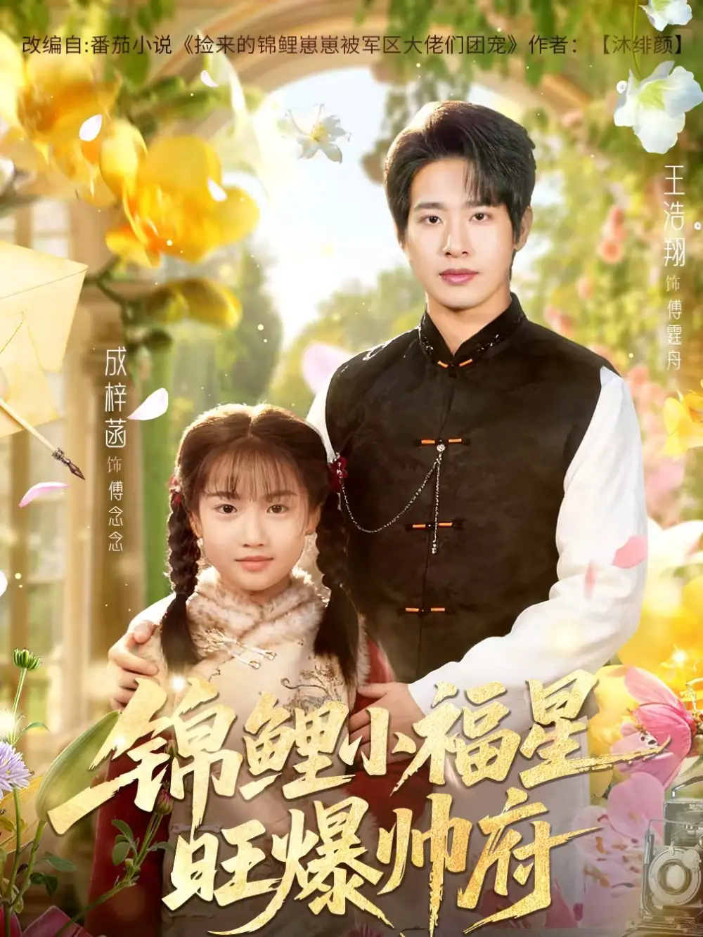 《锦鲤小福星旺爆帅府（82集）王浩翔＆成梓涵》短剧全集免费在线观看-CD网盘社