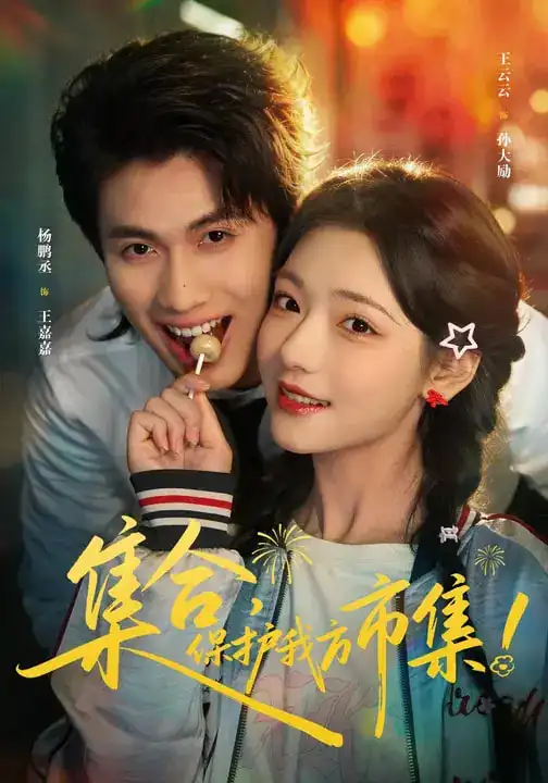 集合，保护我方市集（61集）杨鹏丞＆王云云＆潘长江全集免费在线观看 - 第一搜