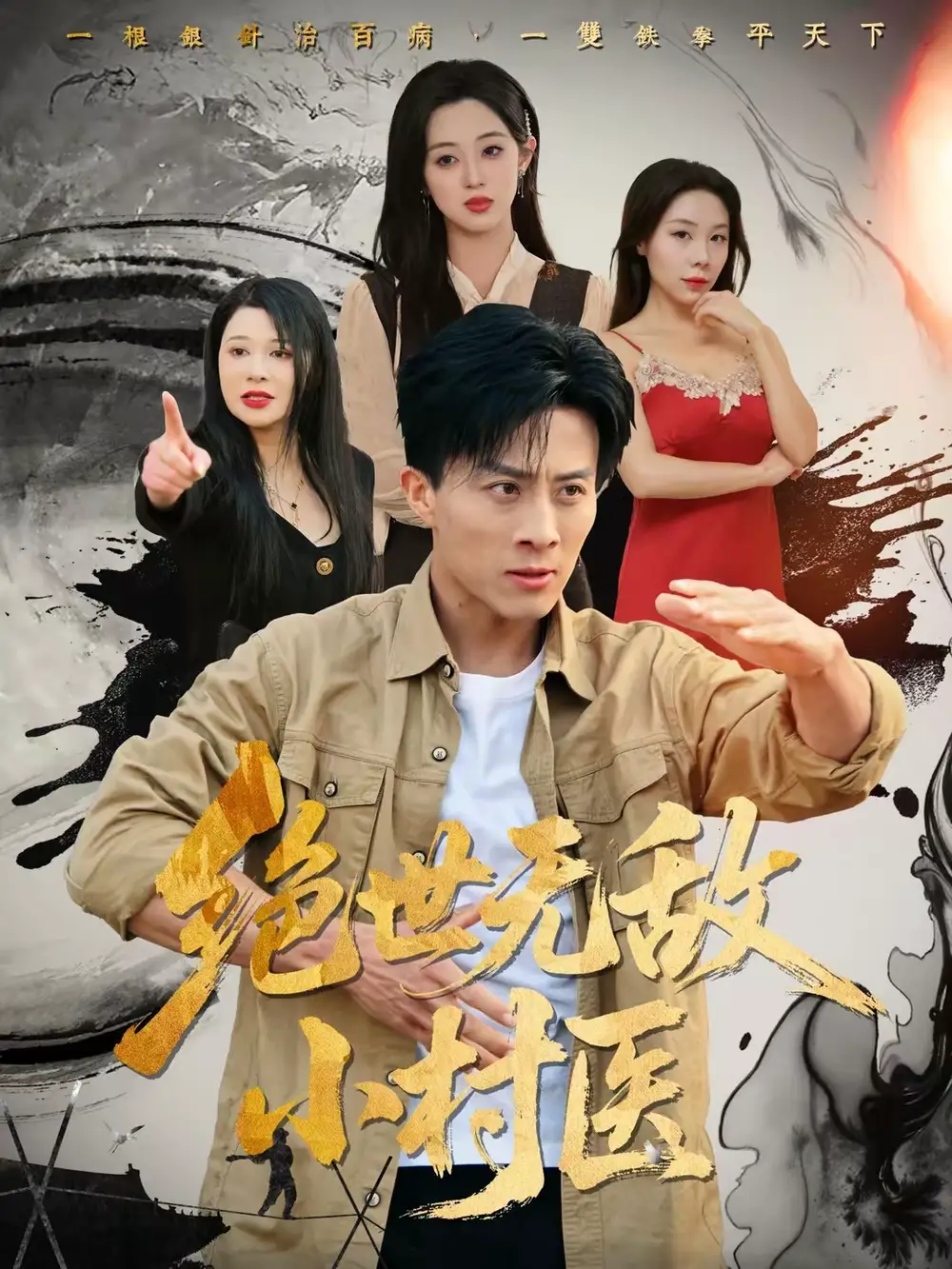 《绝世无敌小村医（80集）张樱子＆孙军》短剧全集免费在线观看-CD网盘社