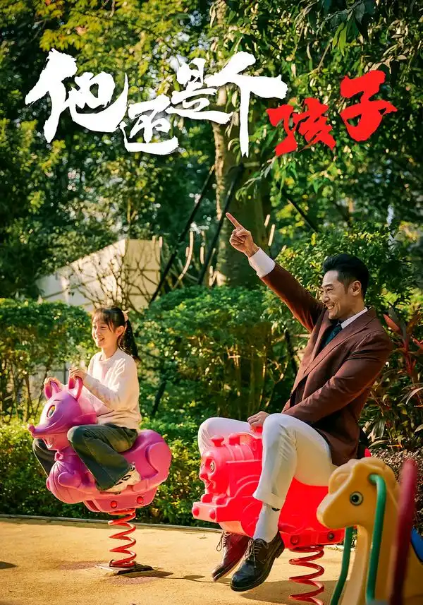 《他还是个孩子（60集）屈爽&亓航&李嘉钰》短剧全集免费在线观看-CD网盘社