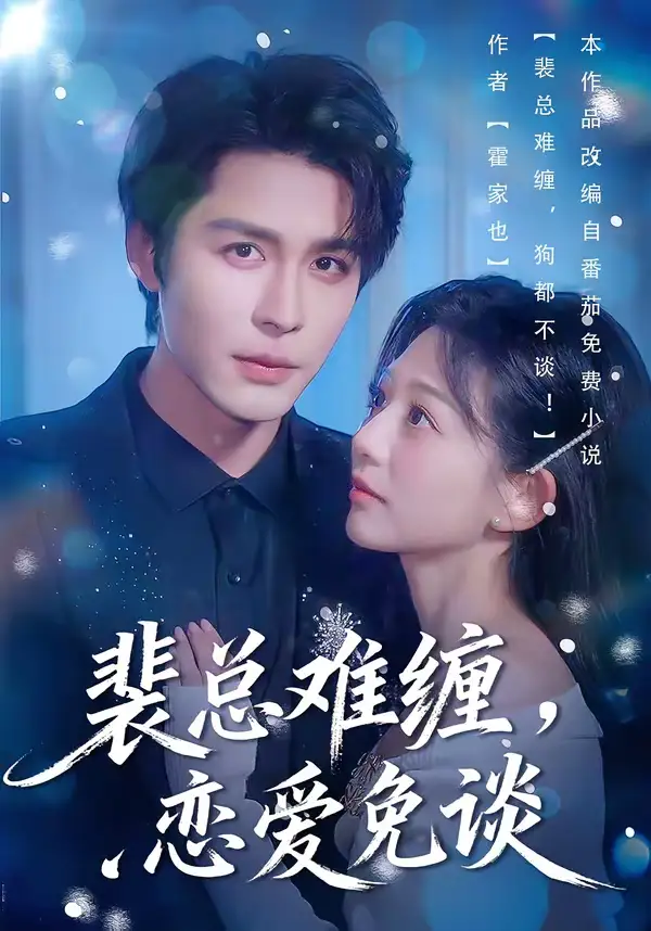 裴总难缠，恋爱免谈（59集）邹柯俊＆吴伊纯＆马星烁全集免费在线观看 - 第一搜