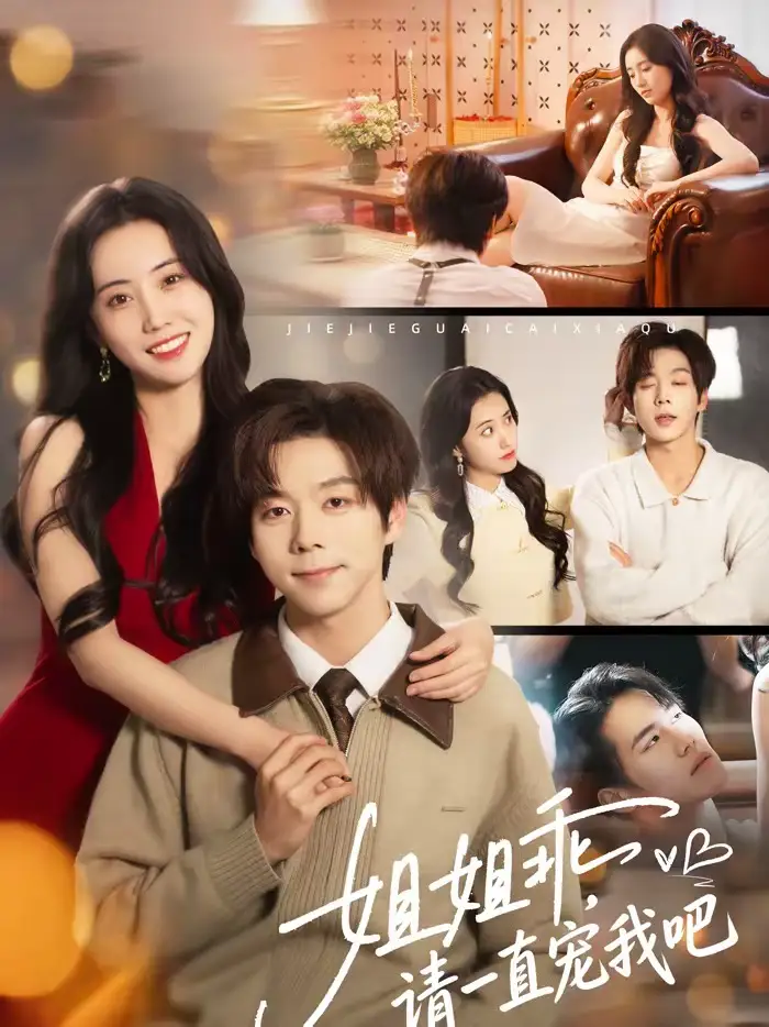 《姐姐乖，请一直宠我吧（80集）张文浩＆曹丹逸》短剧全集免费在线观看-CD网盘社