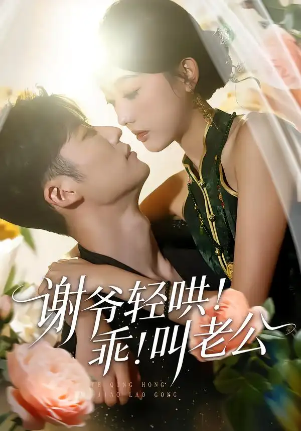 谢爷轻哄！乖！叫老公（58集）王名扬＆郭鑫蕊全集免费在线观看 - 第一搜