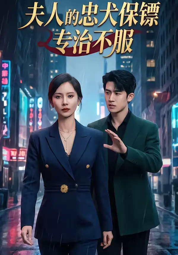 《夫人的忠犬保镖专治不服（34集）魏晓璇＆子扬》短剧全集免费在线观看-CD网盘社