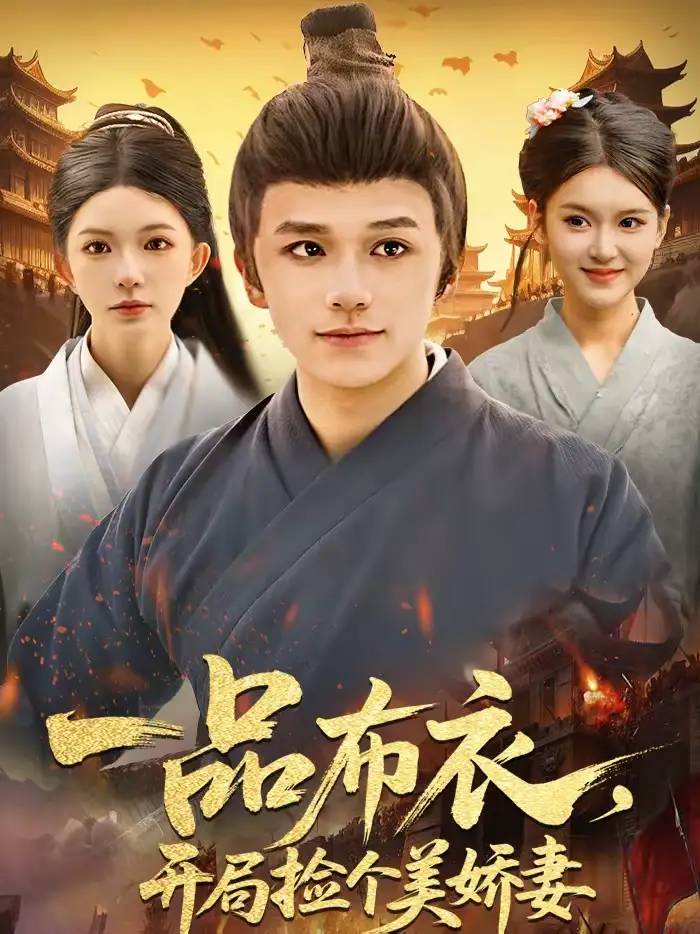 《一品布衣，开局捡个美娇妻（93集）赖鑫＆乐欢》短剧全集免费在线观看