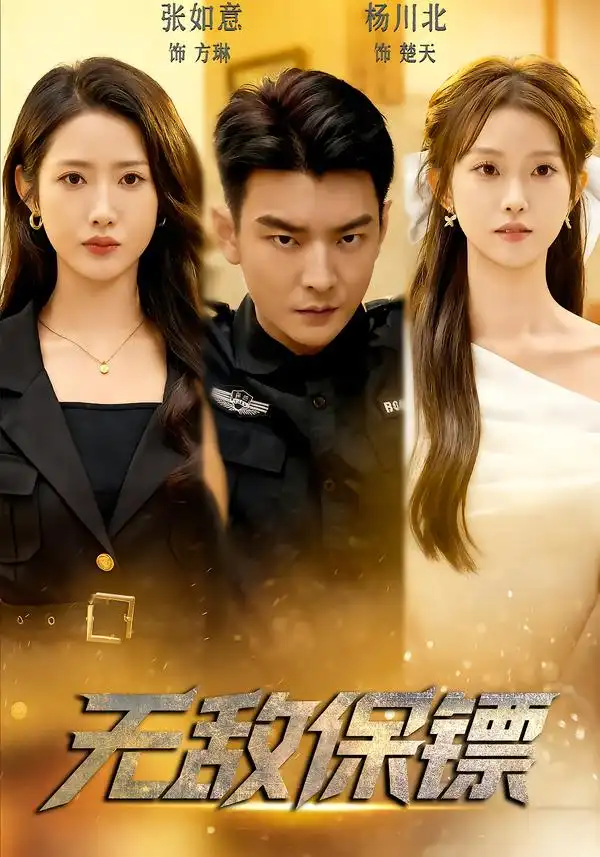 《无敌保镖（62集）张如意&杨川北》短剧全集免费在线观看