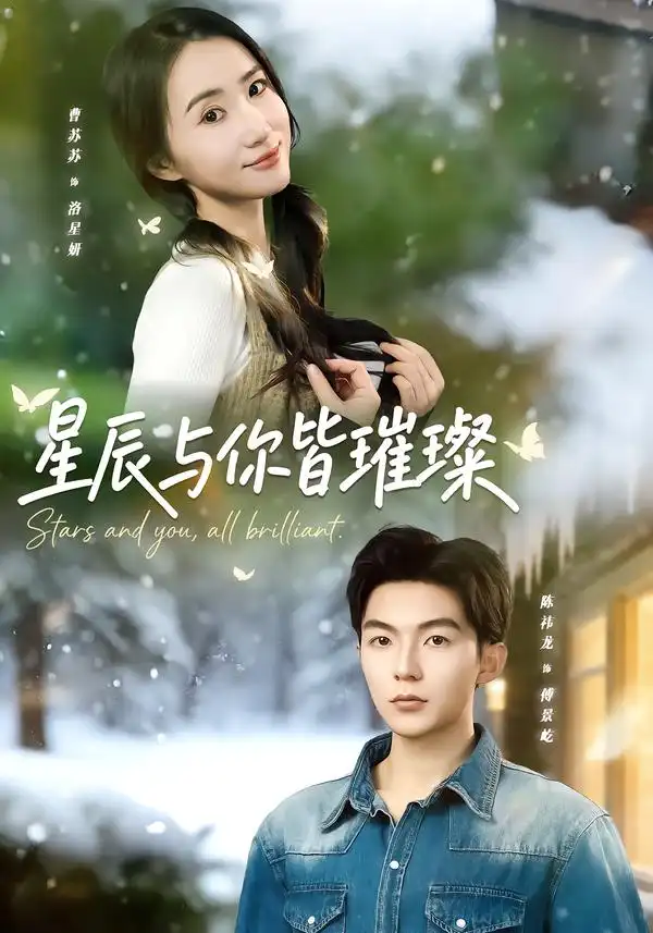 《星辰与你皆璀璨（80集）陈袆龙＆曹苏苏》短剧全集免费在线观看-CD网盘社
