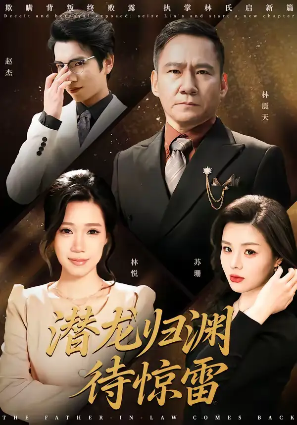 《潜龙归渊待惊雷（75集）陈七七＆郭常辉》短剧全集免费在线观看-CD网盘社