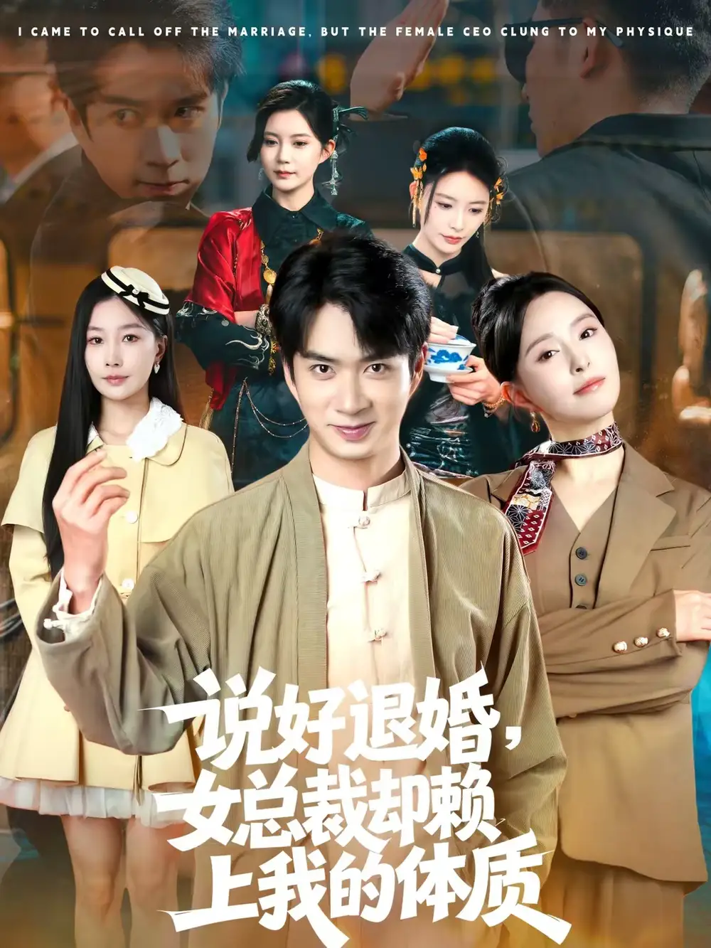 说好退婚，女总裁却赖上我的体质（80集）朱宏钊＆刘蔓莉全集免费在线观看 - 第一搜