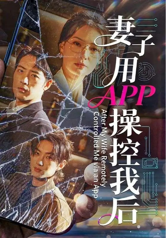 《妻子用APP操控我后（70集）孙淇渲＆肖琪峰》短剧全集免费在线观看-CD网盘社