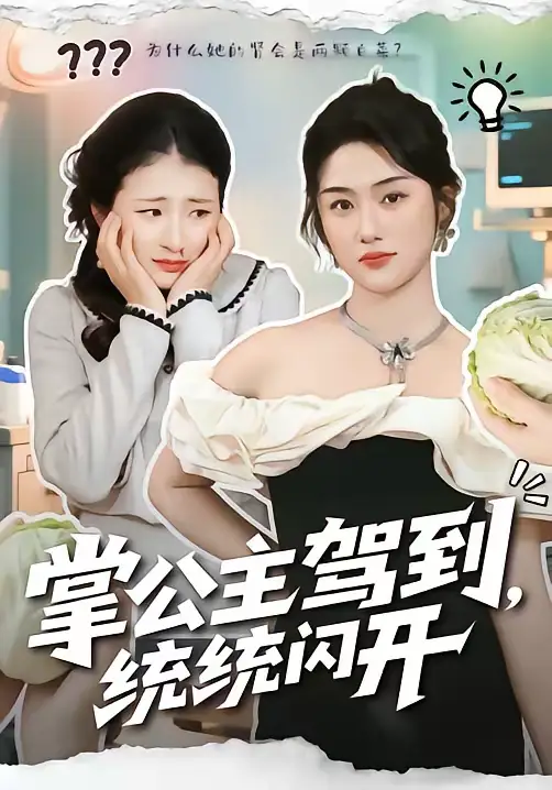 掌公主驾到，统统闪开（75集）李一庆＆张灿全集免费在线观看 - 第一搜