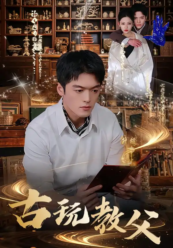 《古玩教父（80集）王培根＆沈北璇》短剧全集免费在线观看-CD网盘社
