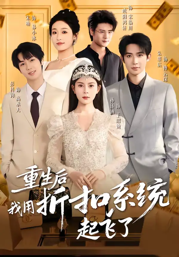 《重生后我用折扣系统起飞了(63集)孙钰涵&朱墨宸&宋喃》短剧全集免费在线观看