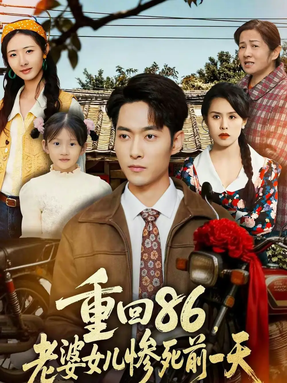 《重回86，老婆女儿惨死前一天（80集）管怡欣＆霍俊全》短剧全集免费在线观看