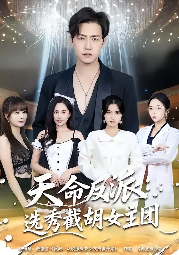 《天命反派：选秀截胡女主团（65集）王佳琪＆徐艺菲》短剧全集免费在线观看-CD网盘社