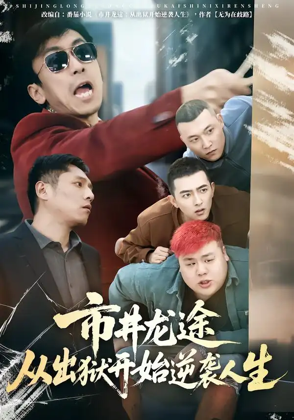 《市井龙途从出狱开始逆袭人生（80集）秦子凝&王晨旭》短剧全集免费在线观看-CD网盘社
