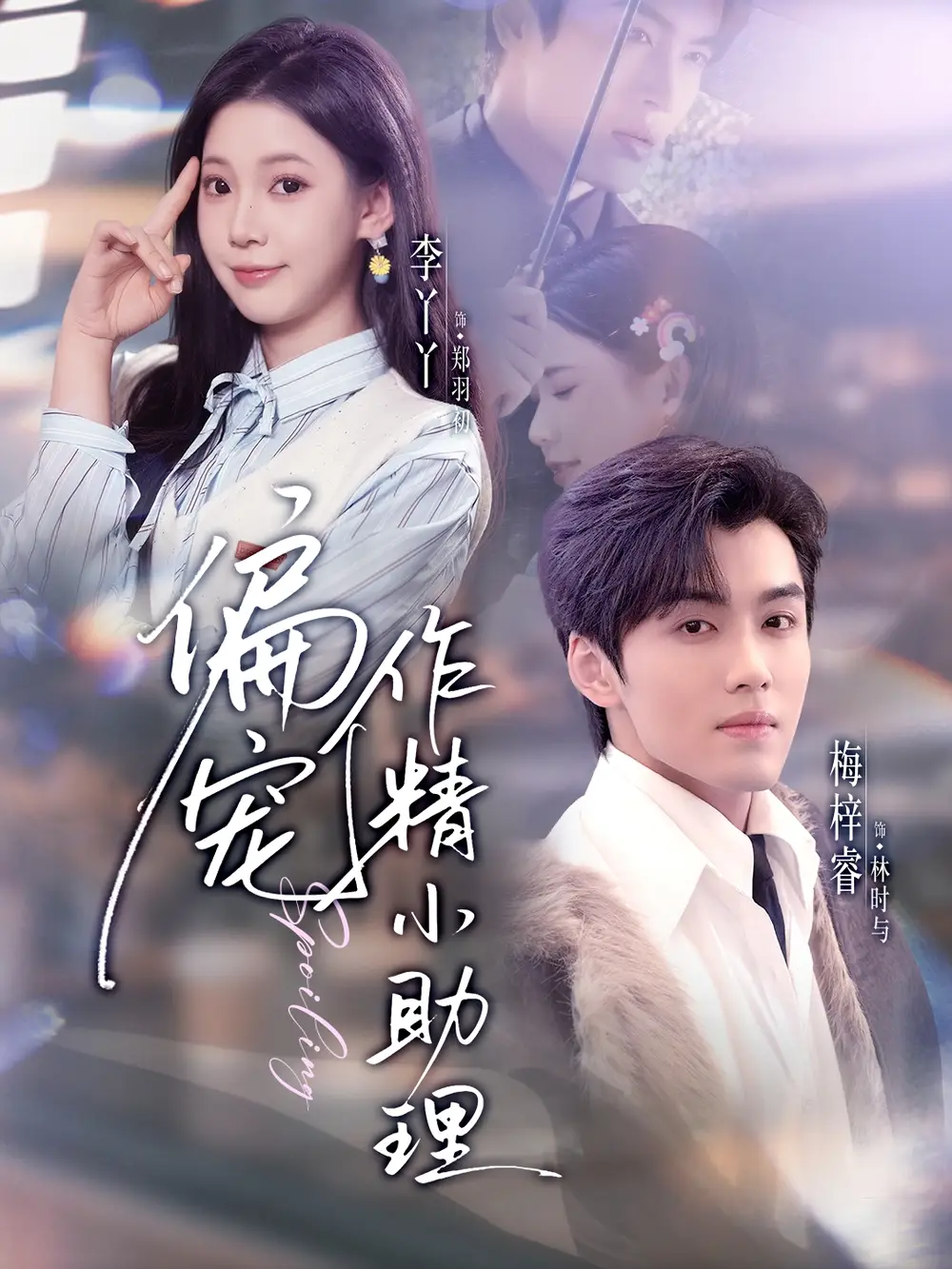 《偏宠作精小助理（57集）梅梓睿＆李丫丫》短剧全集免费在线观看-CD网盘社