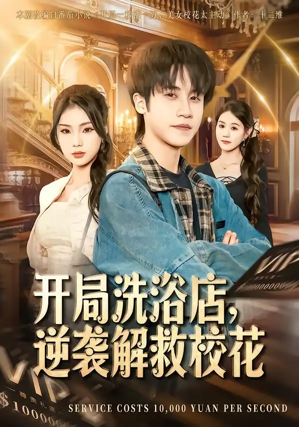 《开局洗浴店，逆袭解救校花（80集）孙航＆张艺轩》短剧全集免费在线观看-CD网盘社