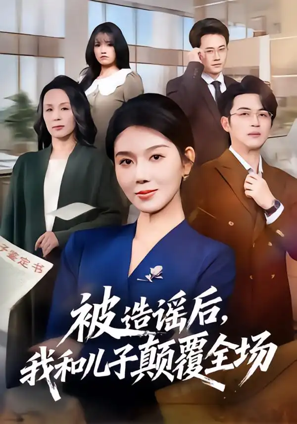 被造谣后，我和儿子颠覆全场（59集）孔莹莹&史永清全集免费在线观看 - 第一搜