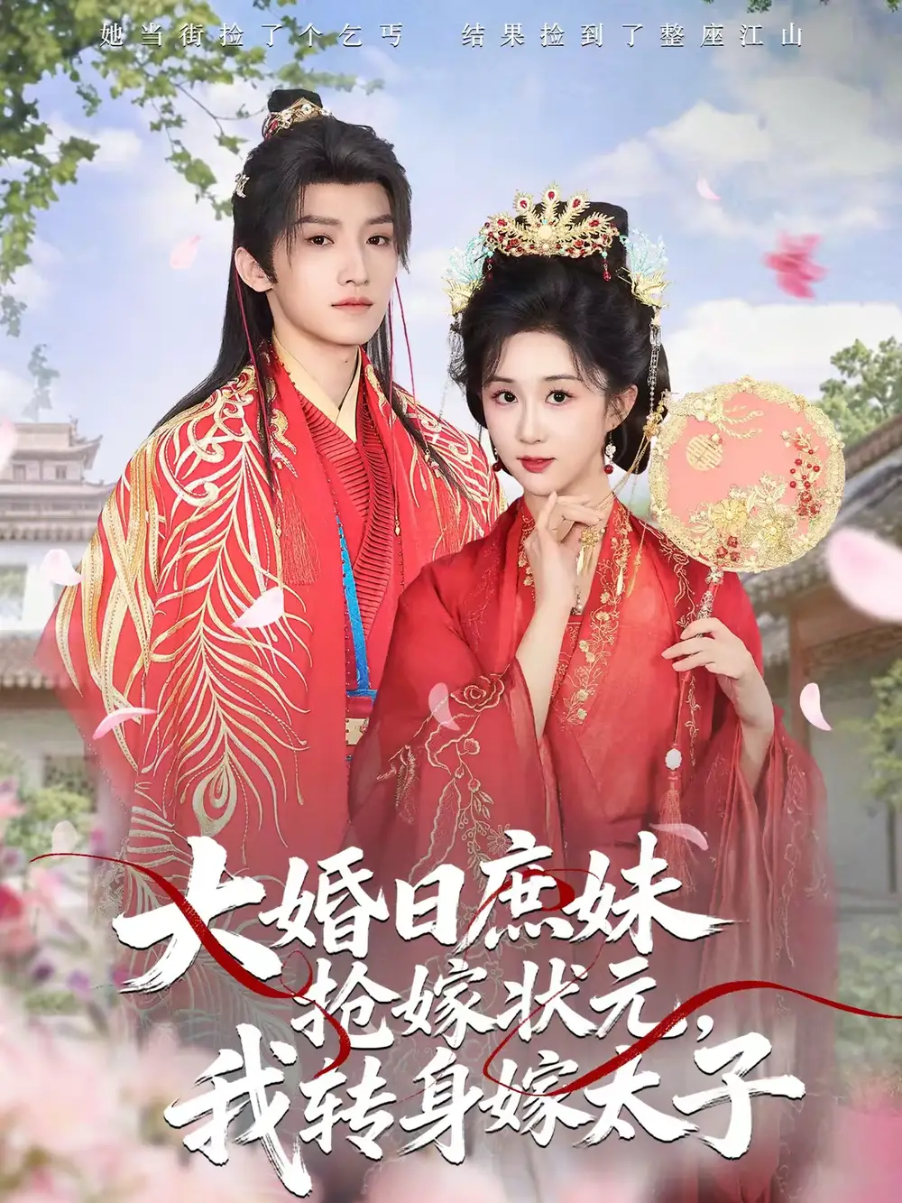 大婚日庶妹抢嫁状元，我转身嫁太子（63集）许诺言＆郇依心全集免费在线观看 - 第一搜