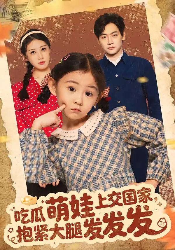 《吃瓜萌娃上交国家，抱紧大腿发发发（75集）余兆恩》短剧全集免费在线观看