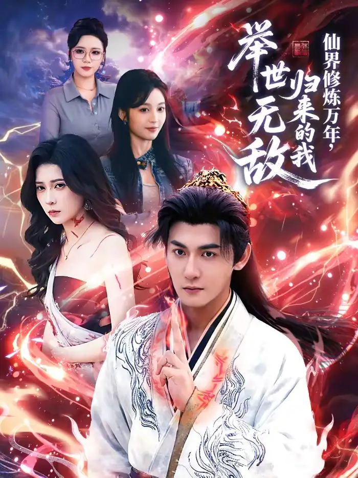 《仙界修炼万年，归来的我举世无敌（64集）孙虎城＆李思源》短剧全集免费在线观看-CD网盘社