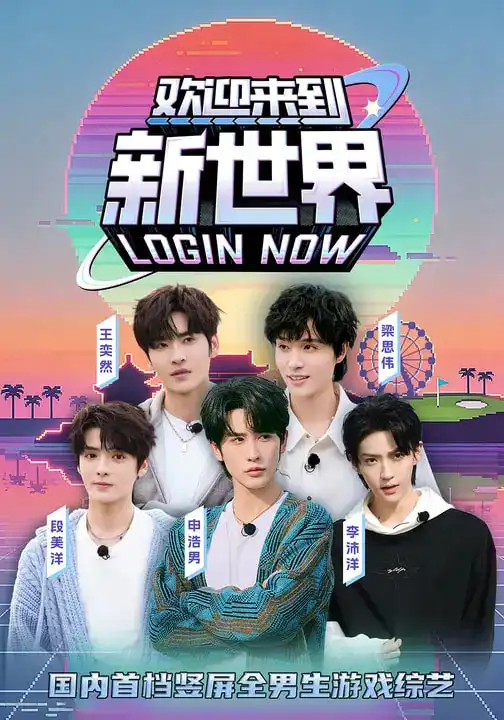 欢迎来到新世界（11集）申浩男＆梁思伟＆王奕然＆李沛洋＆段美洋全集免费在线观看 - 第一搜