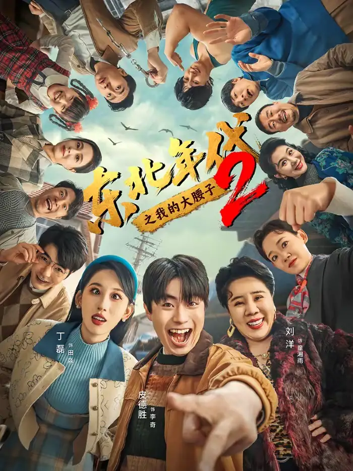 《东北年代之我的大腰子2（85集）皮德胜＆丁磊》短剧全集免费在线观看-CD网盘社