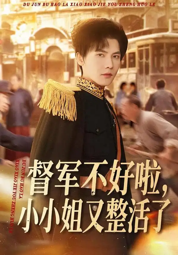 《督军不好啦，小小姐又整活了（98集）蒋辰瑞＆杨心妍》短剧全集免费在线观看-CD网盘社