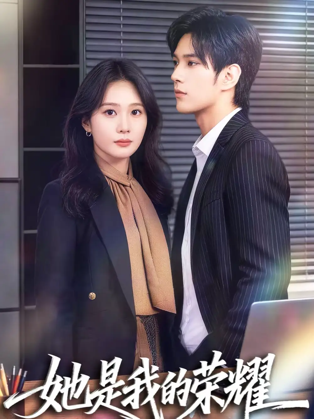 她是我的荣耀（60集）许妙嘉＆张亿全集免费在线观看 - 第一搜