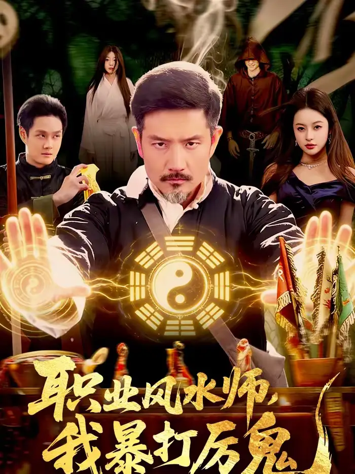 《职业风水师，我暴打厉鬼（92集）邱翔＆傅思童＆张楚旋》短剧全集免费在线观看-CD网盘社